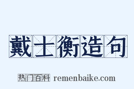 戴士衡造句是什么意思的图片
